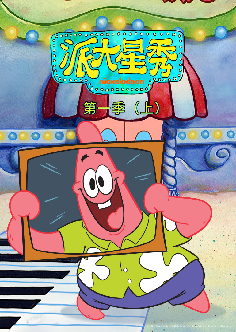派大星秀 第1季 （上)[英文版]