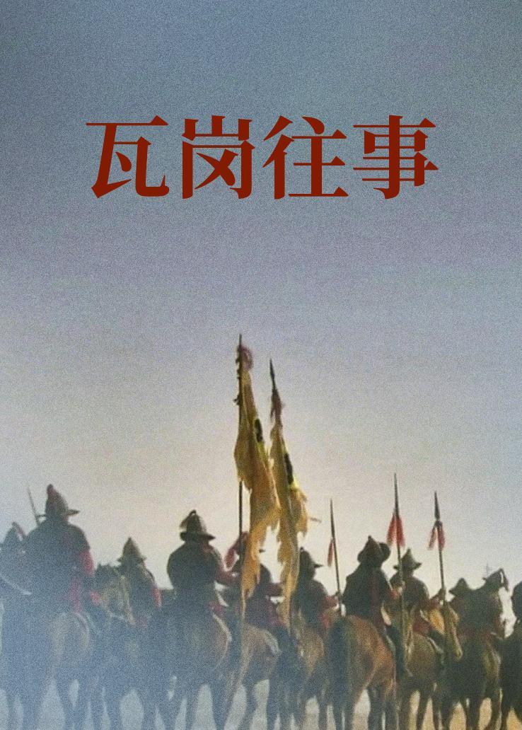 瓦岗往事