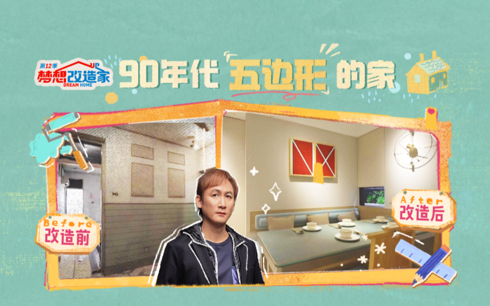 梦想改造家第12季 90年代五边形的家