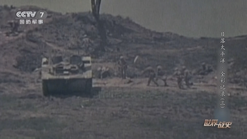 《世界战史》 20251217 日落太平洋·全彩记录（3）