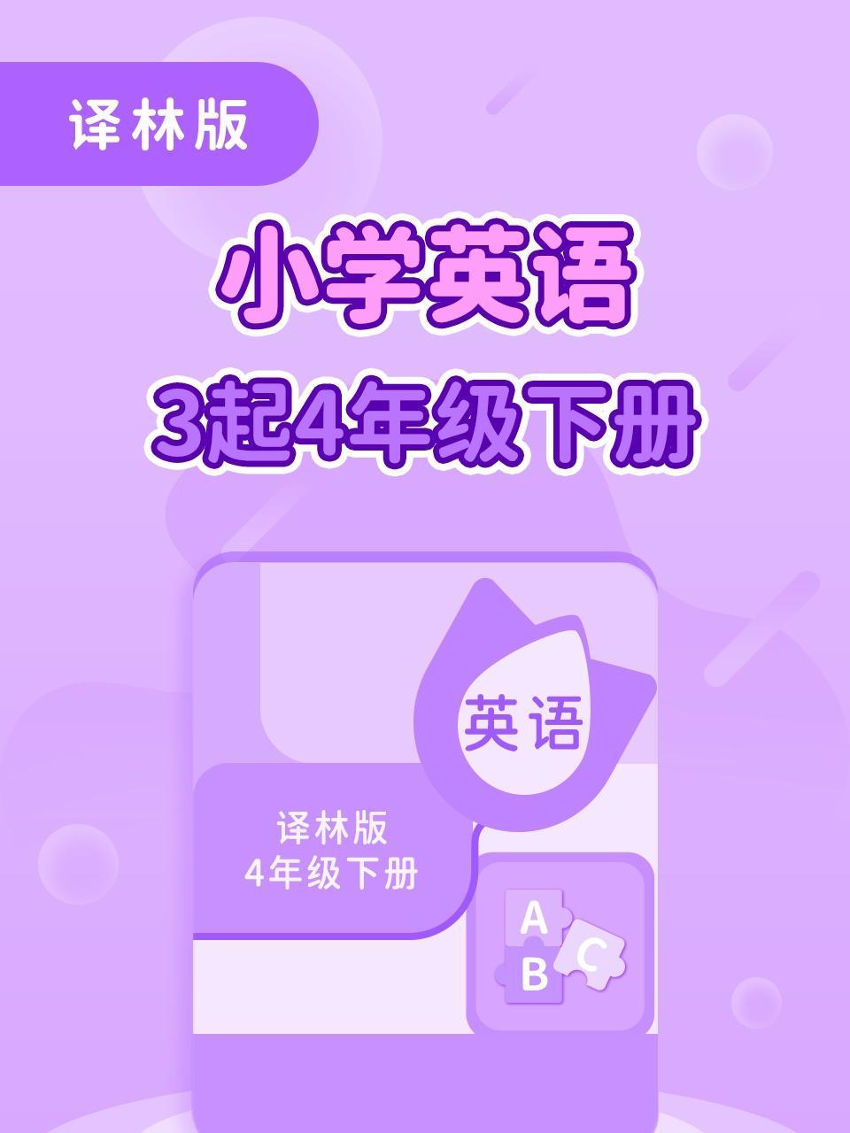 译林版小学英语3起4年级下册