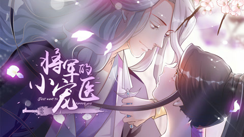 将军的小宠医