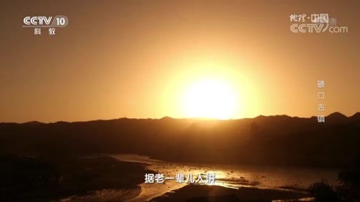 地理中国 《地理中国》 20190404 奇居宝地·碛口古镇