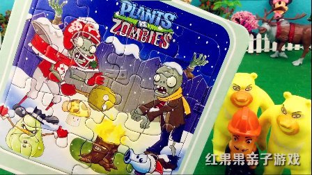 红果果熊出没玩具视频 第一季 熊出没熊大熊二拼植物大战僵尸拼图 35