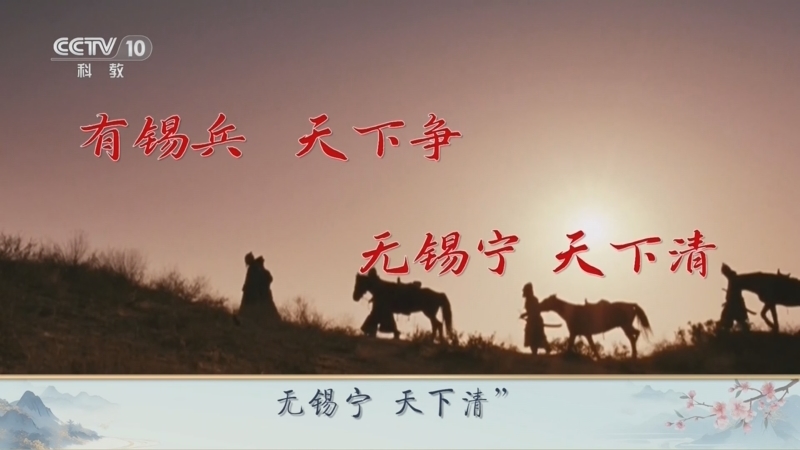 百家讲坛 《百家讲坛》 20240923 古人怎么说话 10 “无锡”究竟有没有锡
