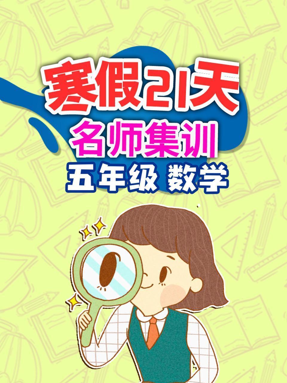 五年级数学 寒假21天名师集训