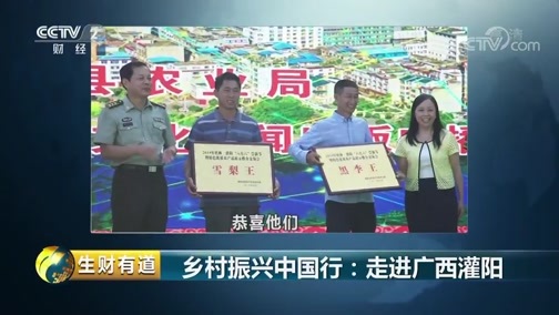 生财有道 《生财有道》 20181005 乡村振兴中国行：走进广西灌阳