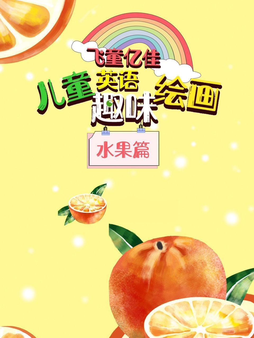 飞童亿佳儿童英语趣味绘画 水果篇