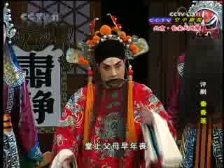 CCTV空中剧院 评剧 秦香莲 3-3