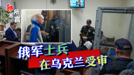 俄战斗机群逼近乌首都基辅，连线避难所中国留学生 乌克兰审判俄军士兵，涉嫌杀人疑点重重，俄回应：欲加之罪