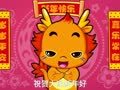 小伴龙儿歌-新年好