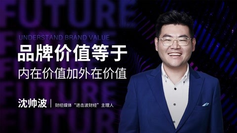 沈帅波：品牌价值等于内在价值加外在价值