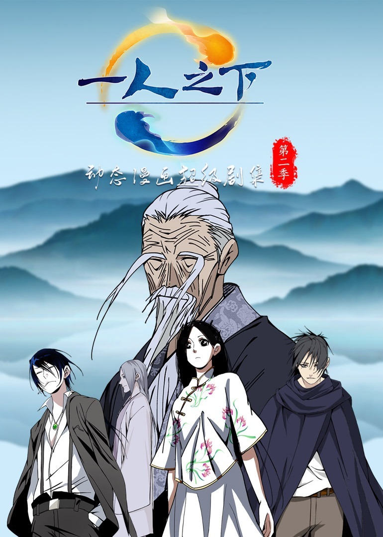 一人之下第2季·動態漫