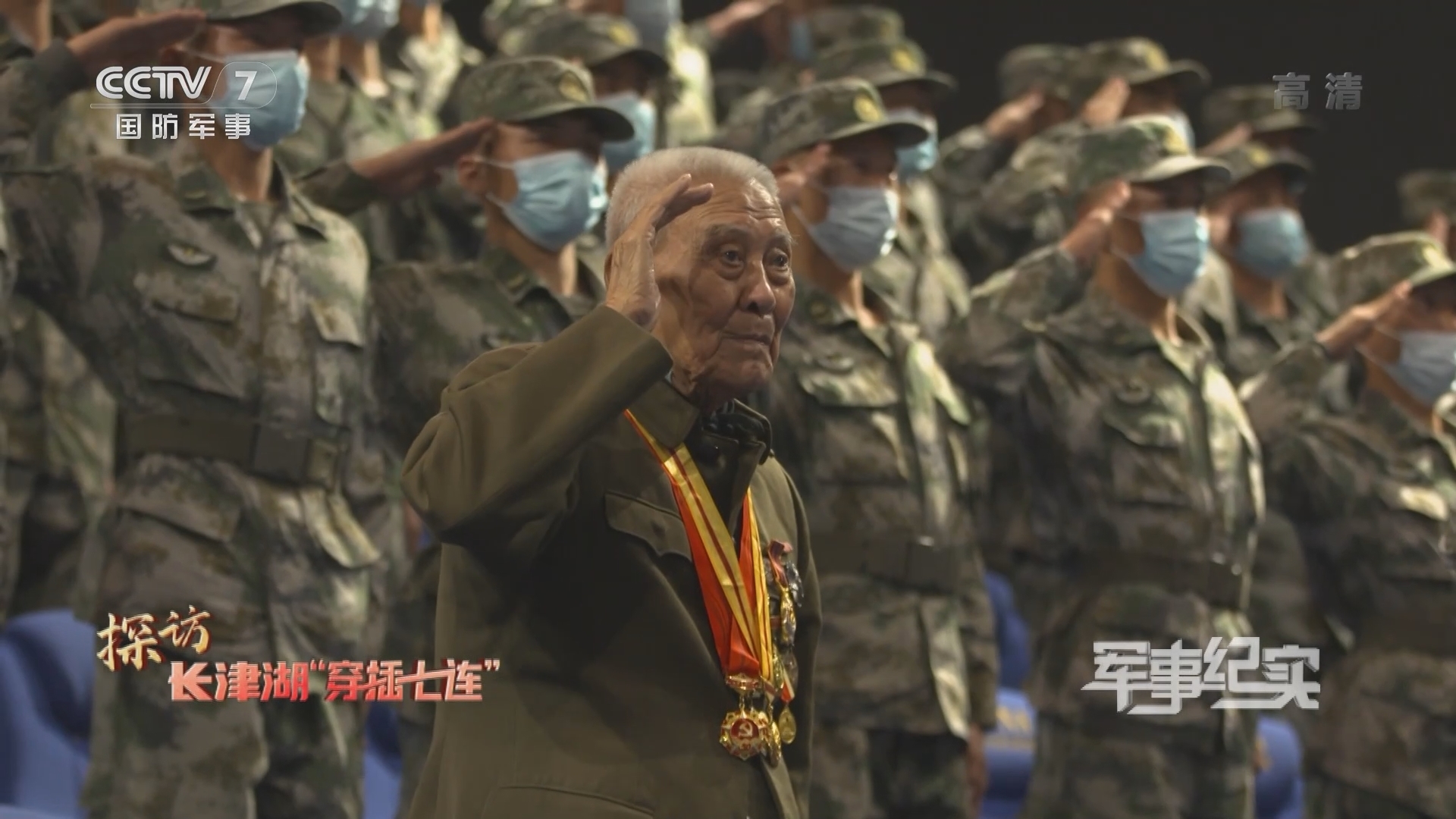 《军事纪实》 20211029 探访长津湖“穿插七连”