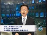 新闻联播 [视频]全国人大常委会正式启动食品安全法执法检查 吴邦国批示要求精心组织务求实效