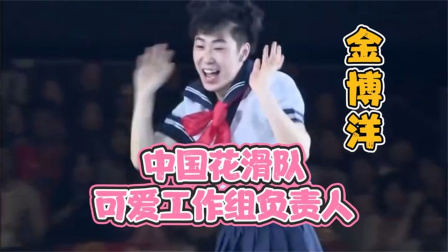 我们的冬奥 金博洋：“花样滑冰队可爱方面的工作主要是我在负责”