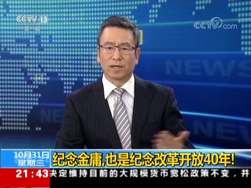 新闻1+1 《新闻1+1》 20181031 纪念金庸，也是纪念改革开放40年！