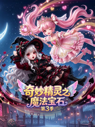 奇妙精灵之魔法宝石 第3季