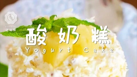 迷迭香 意想不到的酸奶吃法