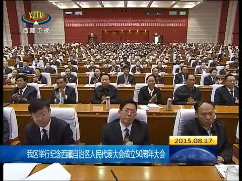 西藏新闻联播 《西藏新闻联播》 20150817