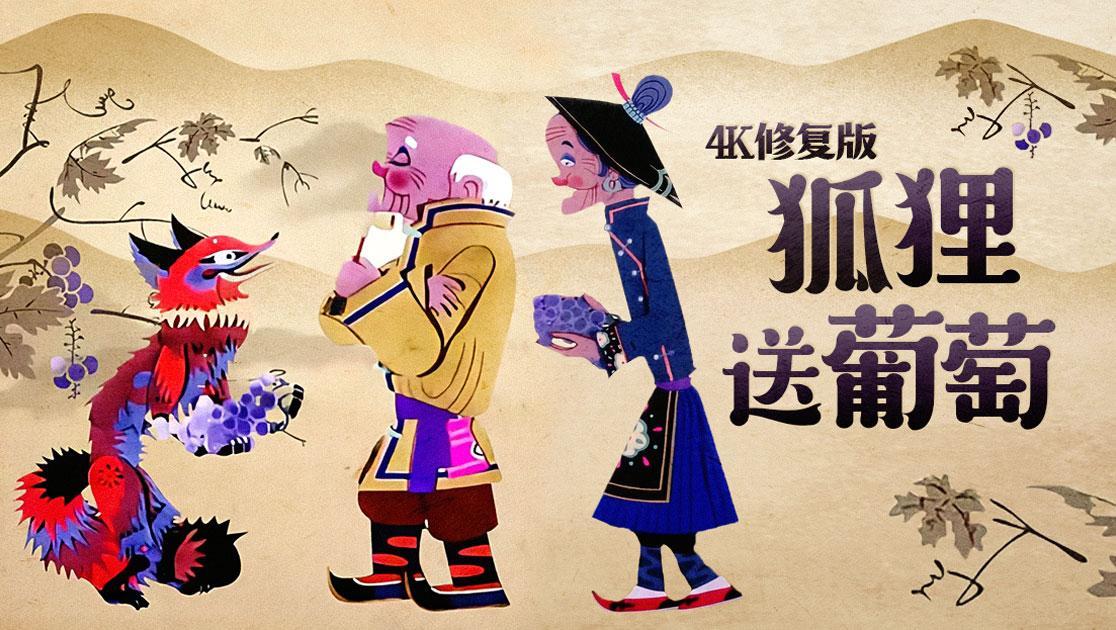 狐狸送葡萄西瓜超清修复版