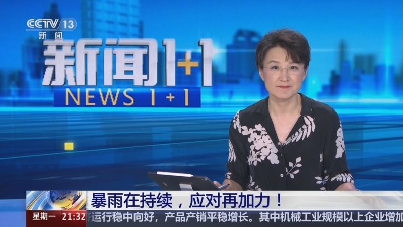 新闻1+1 《新闻1+1》 20250804 暴雨在持续，应对再加力！