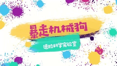 德拉少儿科学实验室 暴走机械狗