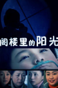 閣樓里的陽光