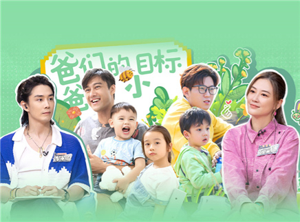 爸爸当家 第三季 第10期上：可乐演绎满嘴跑火车