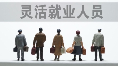 民生要点精选 灵活就业人员养老保险缴费或将调整，养老金能对应提高200吗