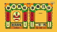 香港原创音乐频道 2015 《悠云夜鬼》悠云夜鬼 258