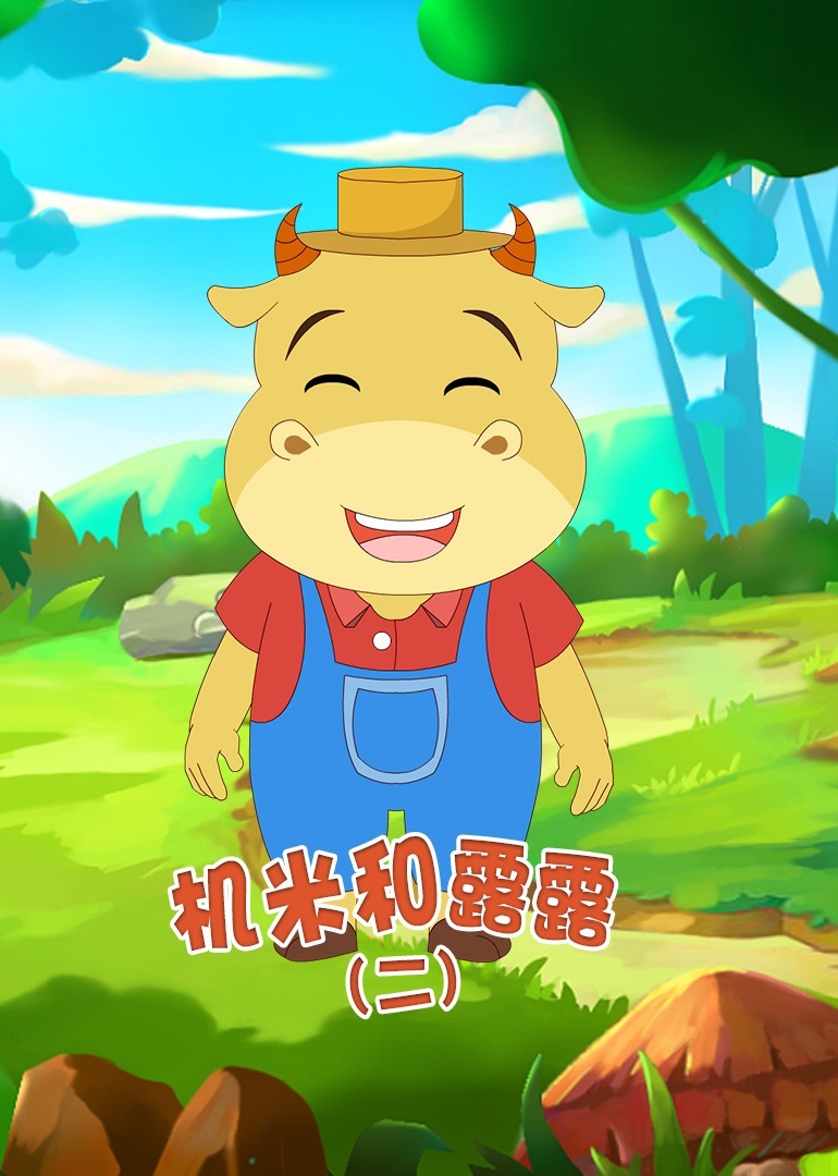 机米和露露(二)