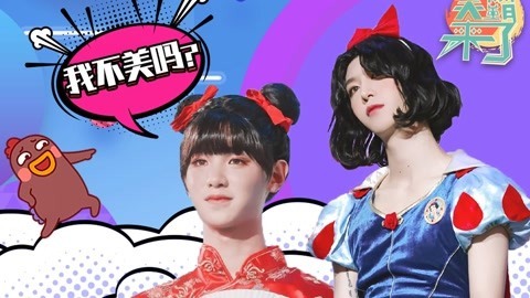 笑霸来了欢畅版 男生的心思你也永远别猜