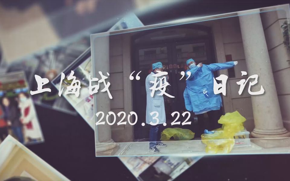 各道口入沪车辆顺畅有序；又一批上海援鄂医疗队队员返沪