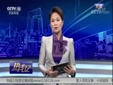 热线12 《热线12》 20171227