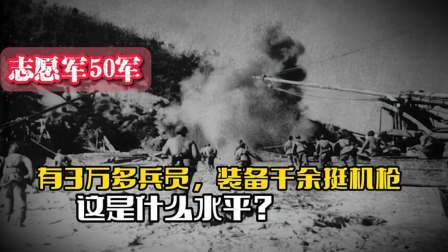 战史分析 志愿军50军有3万多兵员，装备1000多挺机枪，这是什么水平