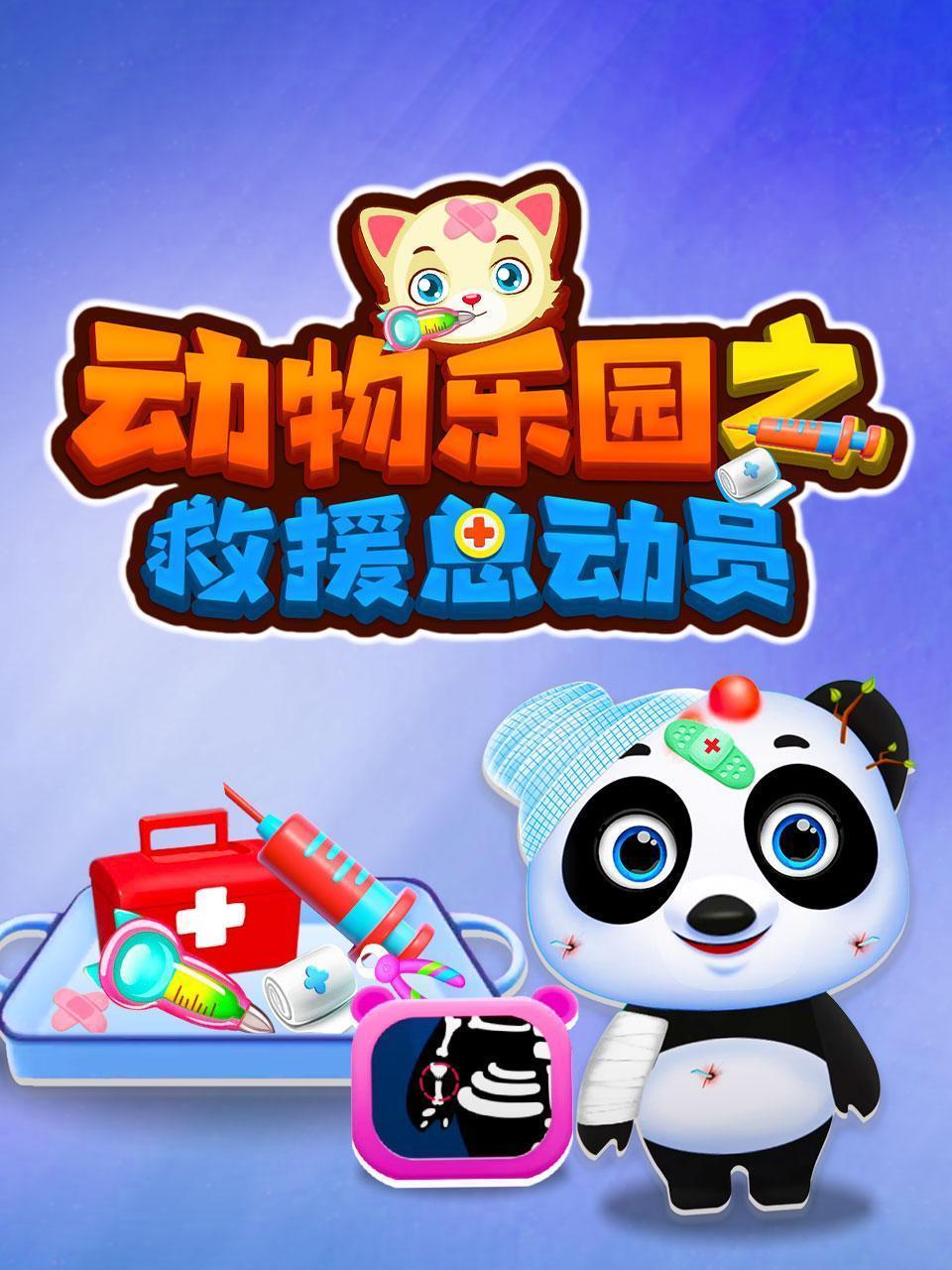 动物乐园之救援总动员