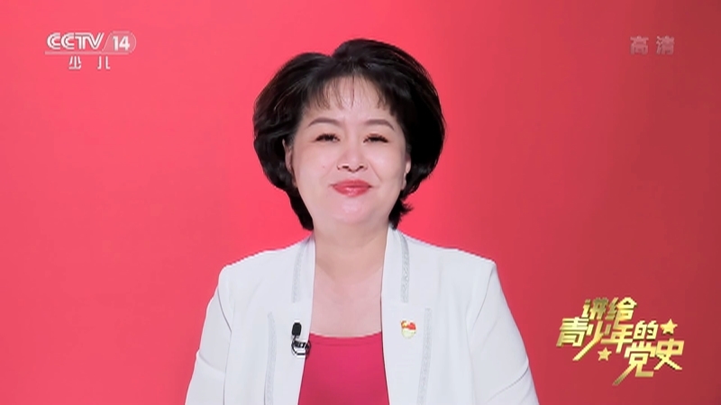 《讲给青少年的党史》 第12集