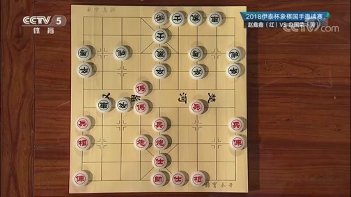 棋牌乐 《棋牌乐》 20181020 伊泰杯象棋国手邀请赛 赵鑫鑫VS赵国荣