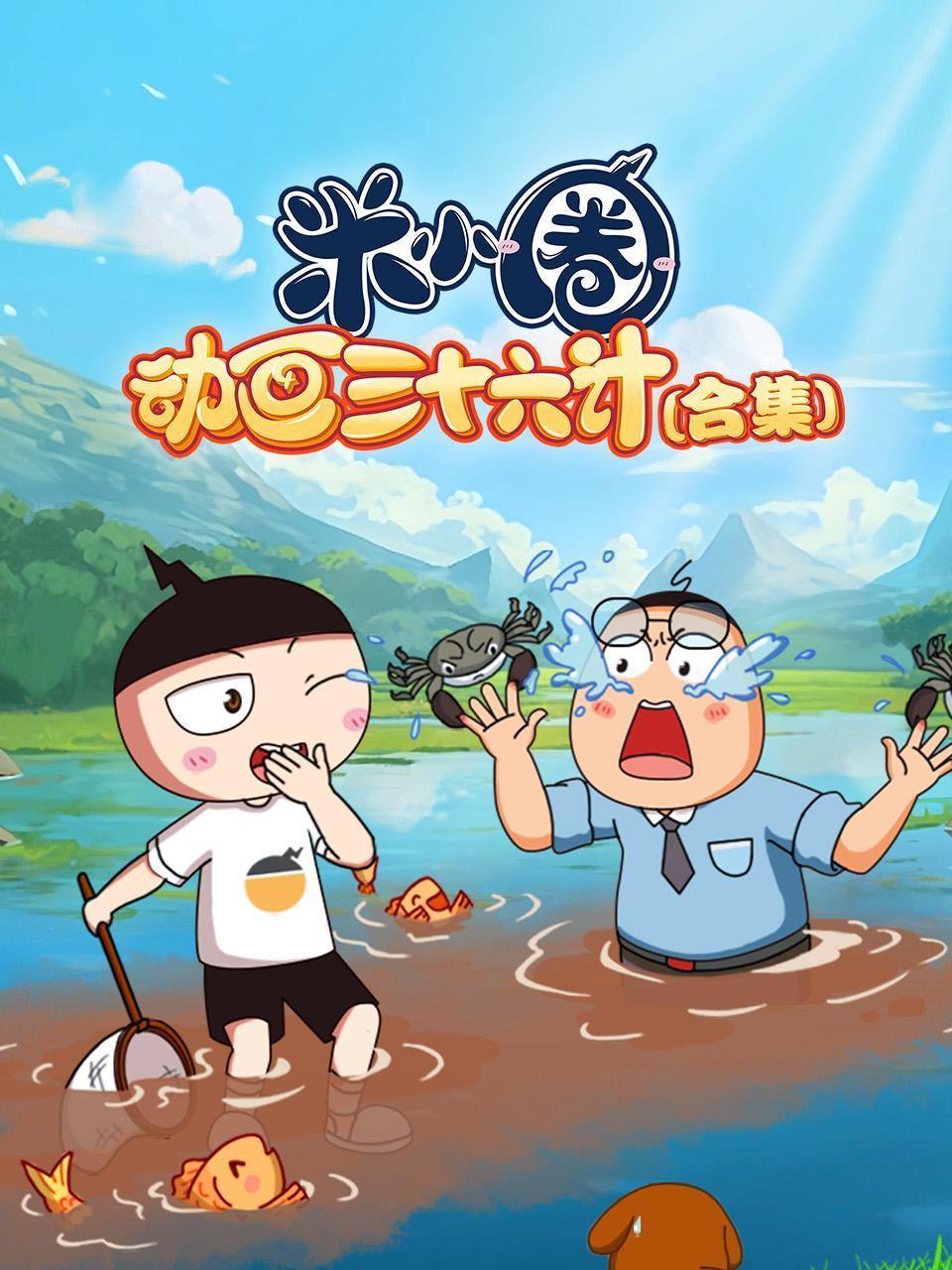 米小圈动画三十六计 合集