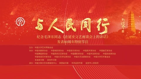 纪念毛泽东同志《在延安文艺座谈会上的讲话》发表80周年