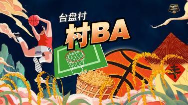 篮球公园 [篮球公园]20240202 探访台盘村“村BA”