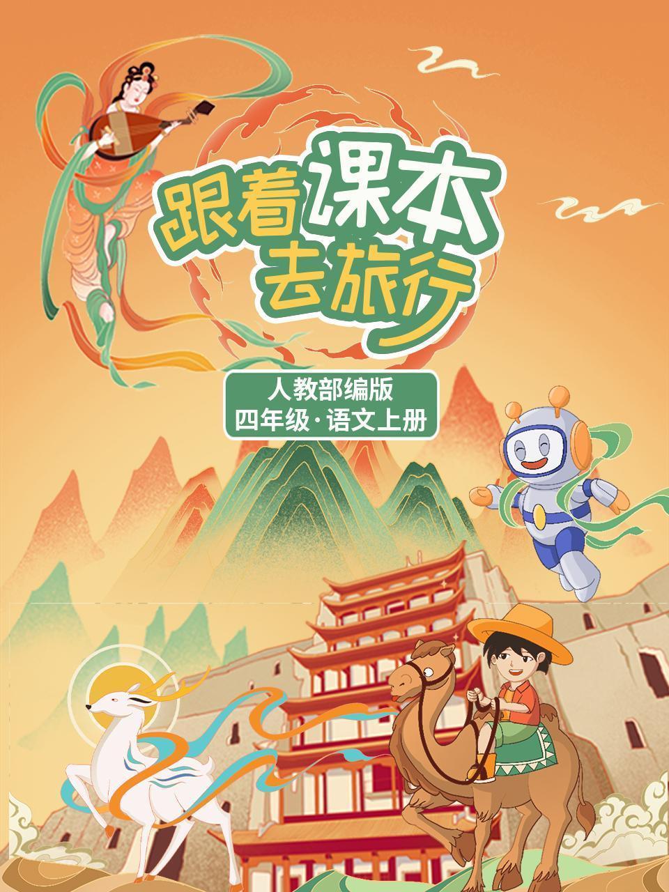 跟着课本去旅行：四年级语文上册