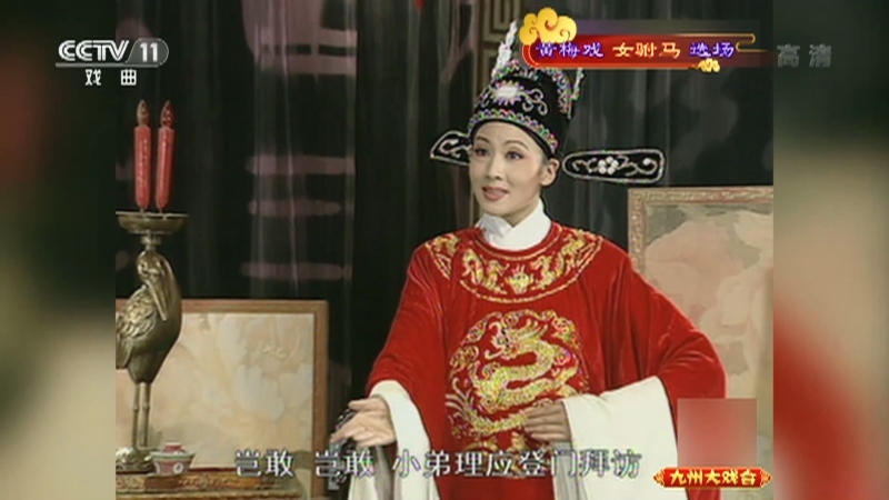 《九州大戏台》 20210803 黄梅戏《女驸马》选场