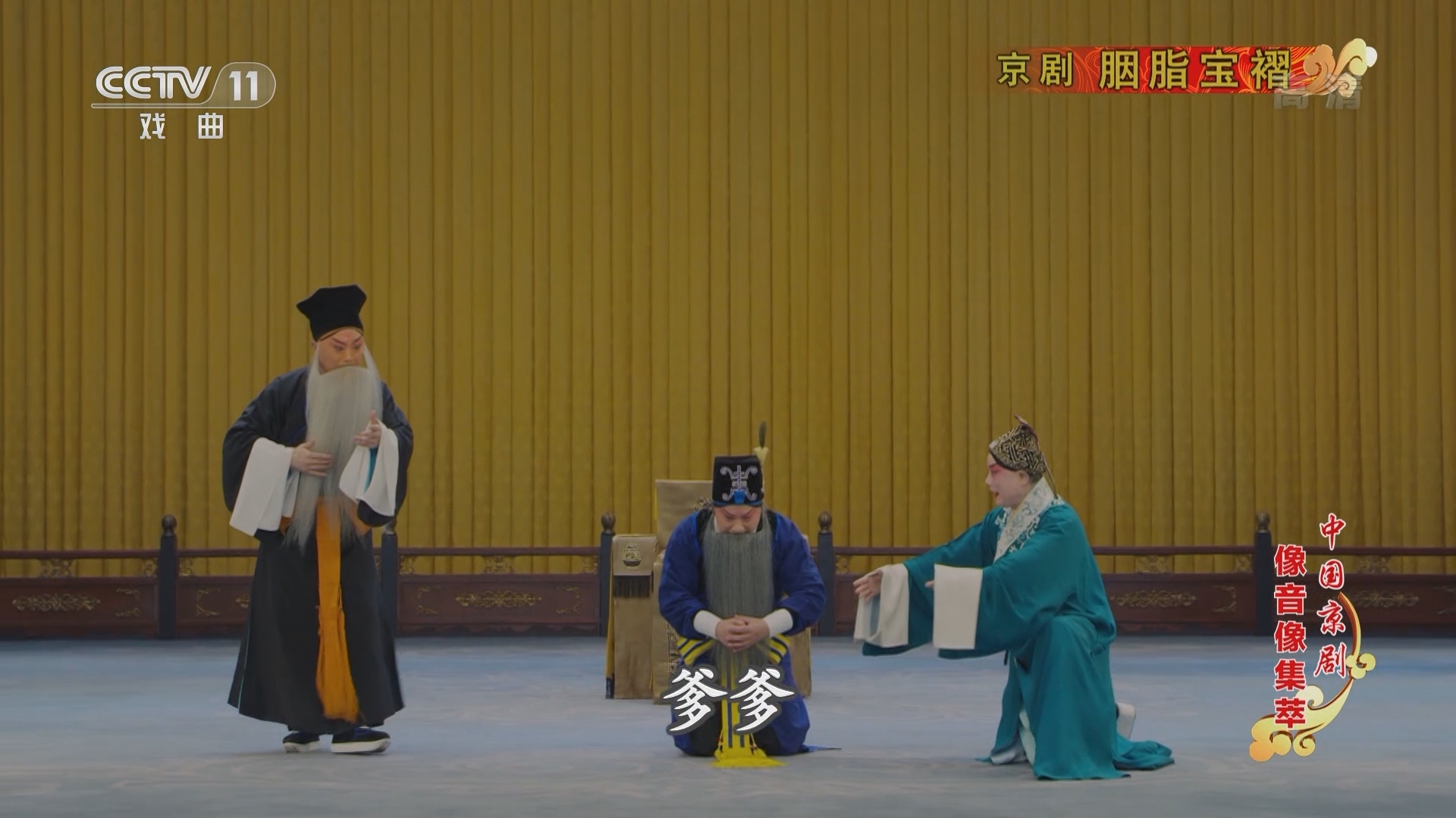 《中国京剧像音像集萃》 20211211 京剧《胭脂宝褶》
