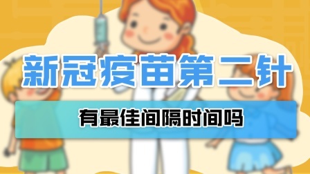新冠疫苗不打第二针会怎样？有最佳间隔时间吗？最新回应