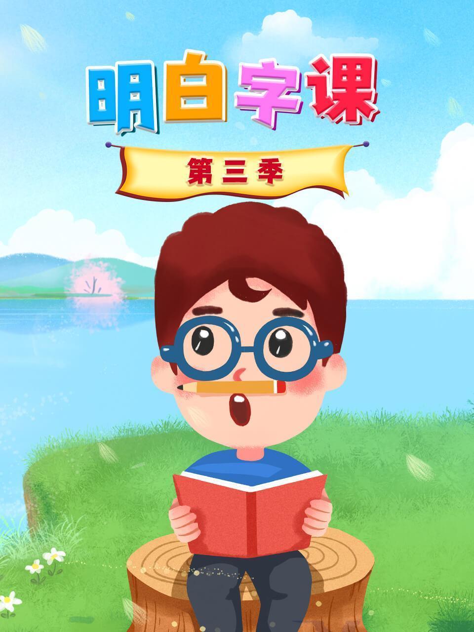明白字课 第三季