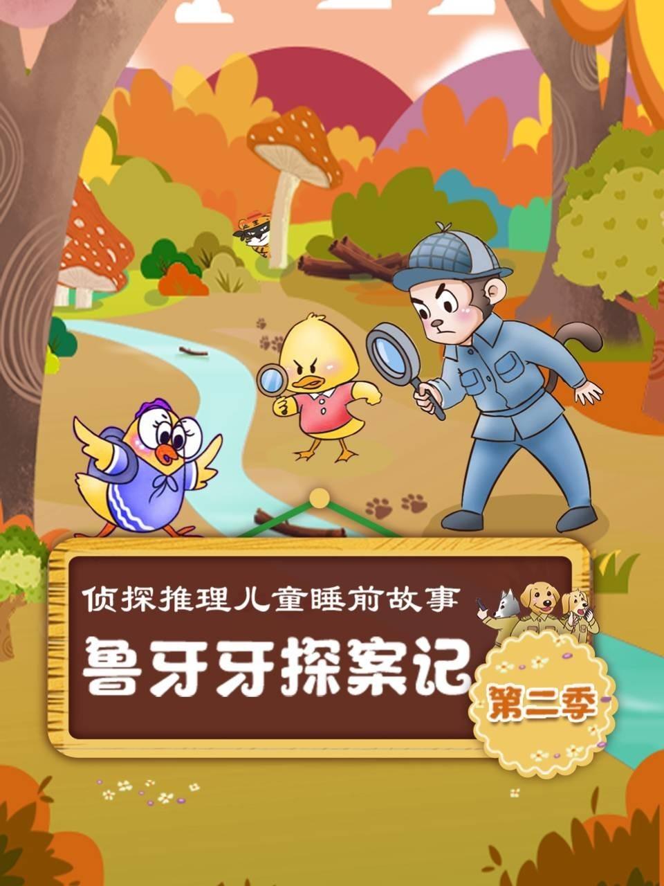 鲁牙牙探案记 侦探推理儿童睡前故事 第二季