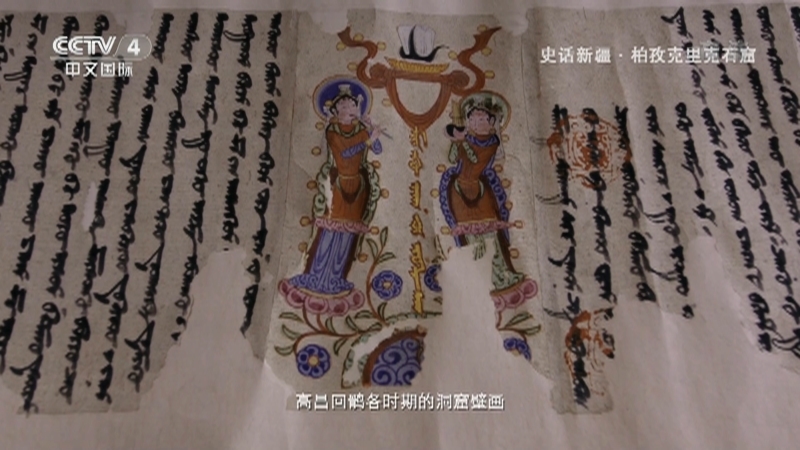 史话新疆 《史话新疆》 第三十七集 柏孜克里克石窟