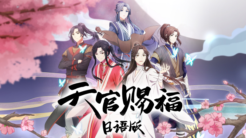 天官赐福日语版